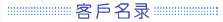 客戶名錄