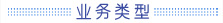 業務類型