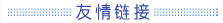 友情鏈接
