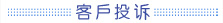 客戶投訴