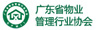 廣東省物業管理行業協會