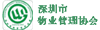 深圳市物業管理協會