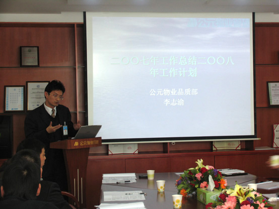 品質部李志渝經理作2007年度總結與2008年度計劃報告