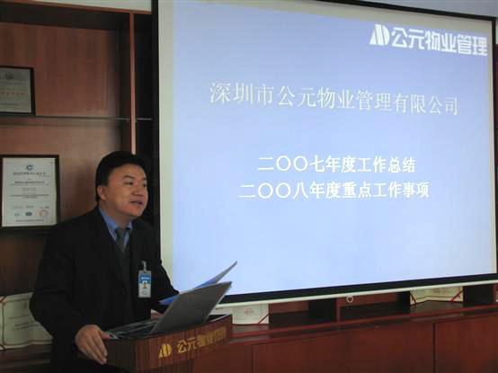 徐斌助理總經理作公司2007年度總結與2008年度計劃報告