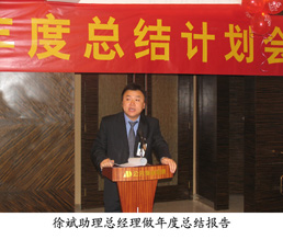徐斌助理總經理做年度總結報告